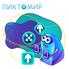 ПиктоМир - КИБЕРшкола программирования для детей, компьютерные курсы для школьников, начинающих и подростков - KIBERone г. Бийск