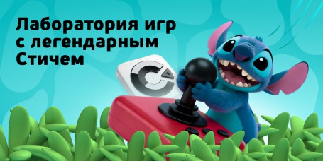  Лаборатория игр с легендарным Стичем - КИБЕРшкола программирования для детей, компьютерные курсы для школьников, начинающих и подростков - KIBERone г. Бийск
