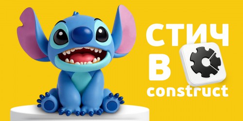 Лаборатория игр с легендарным Стичем. Создаем свой мульт-мир в Construct - КИБЕРшкола программирования для детей, компьютерные курсы для школьников, начинающих и подростков - KIBERone г. Бийск