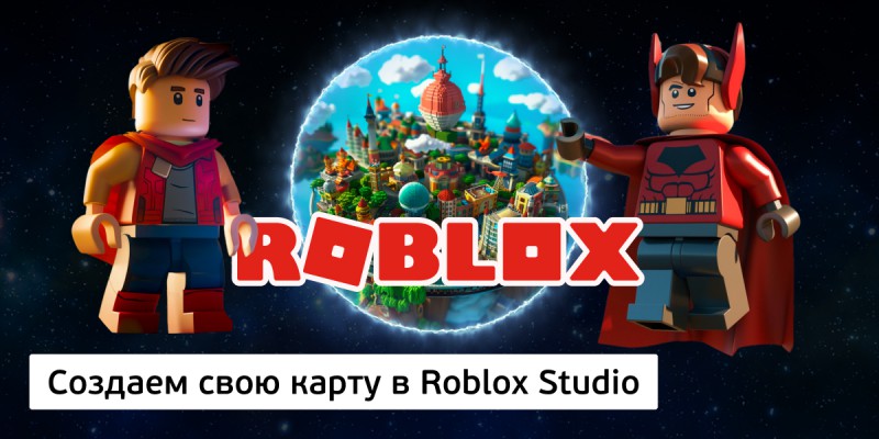 Создаем свою карту в Roblox Studio, 8+ - КИБЕРшкола программирования для детей, компьютерные курсы для школьников, начинающих и подростков - KIBERone г. Бийск