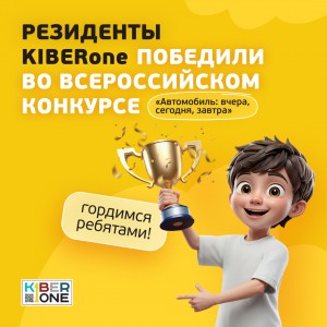 Наши резиденты в ТОП-3 всероссийского конкурса «Автомобиль: вчера, сегодня, завтра»!  - КИБЕРшкола программирования для детей, компьютерные курсы для школьников, начинающих и подростков - KIBERone г. Бийск