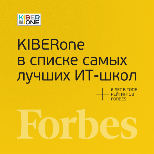 FORBES ПОДТВЕРЖДАЕТ: KIBERone – среди лучших офлайн–школ программирования для детей - КИБЕРшкола программирования для детей, компьютерные курсы для школьников, начинающих и подростков - KIBERone г. Бийск